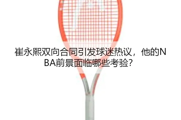 cui-yong-xi-shuang-xiang-he-tong-yin-fa-qiu-mi-re-yi-ta-de-qian-jing-mian-lin-na-xie-kao-yan-2-614.jpg