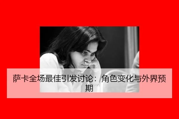 sa-ka-quan-chang-zui-jia-yin-fa-tao-lun-jue-se-bian-hua-yu-wai-jie-yu-qi-2-786.jpg