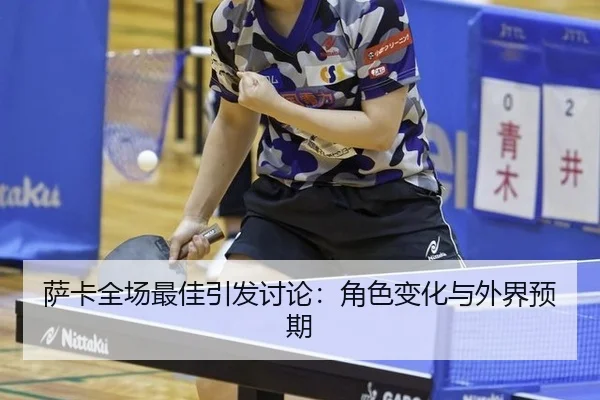 萨卡全场最佳引发讨论：角色变化与外界预期